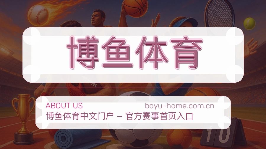 关于博鱼体育综合体育品牌
