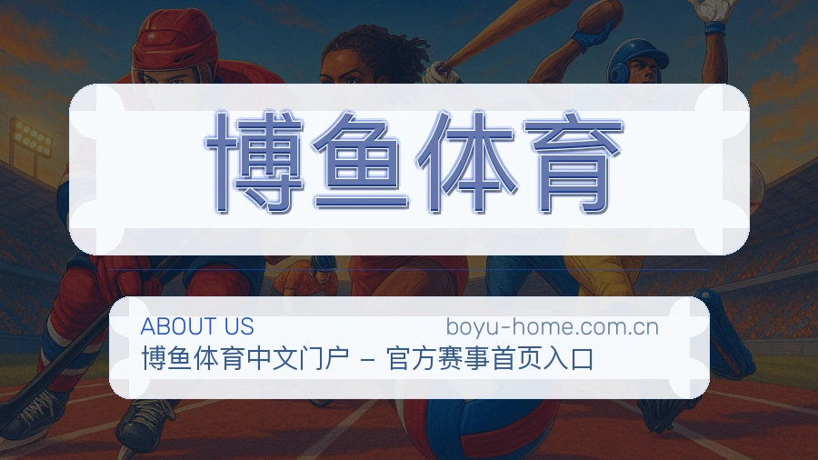 博鱼体育多端访问体验