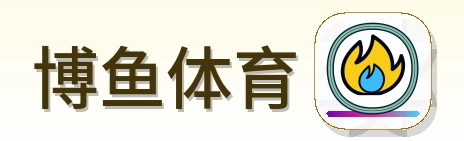 博鱼体育 Logo